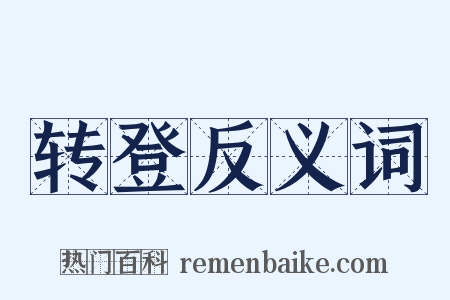 转登反义词是什么意思的图片